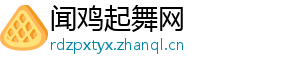 闻鸡起舞网